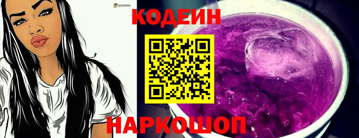 магазин    Богородск  Кодеиновый сироп Lean Purple Drank  Codein напиток Lean (лин) 