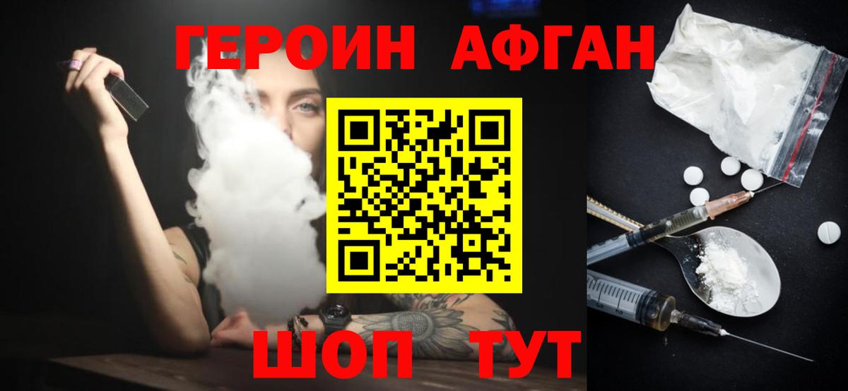 ГЕРОИН Афган  Богородск 